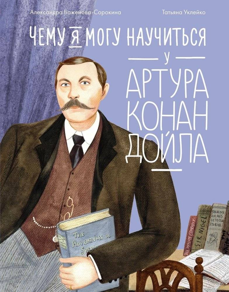 Чему я могу научиться у Артура Конан Дойла | What I Can Learn From Arthur Conan Doyle