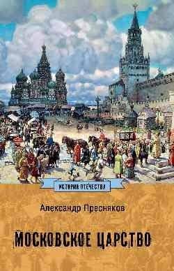 Московское царство | The Tsardom of Moscow