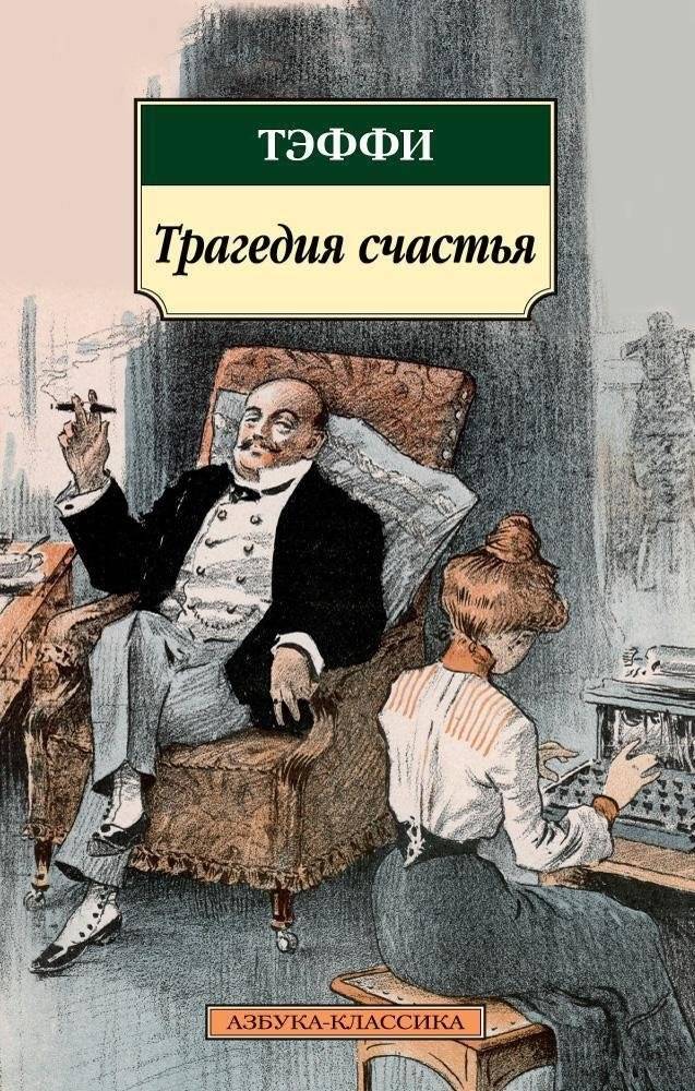 Трагедия счастья | The Tragedy of Happiness