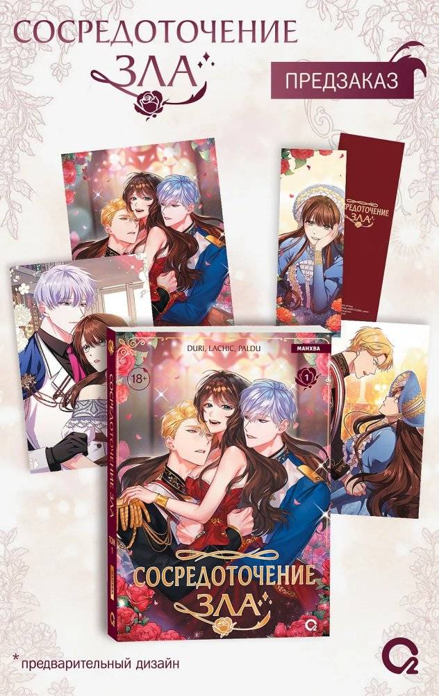 Сосредоточение зла. Том 1 (Манхва + эксклюзивный мерч) | Depths of Malice, Vol. 1 (Manhwa + Exclusive Merchandise)