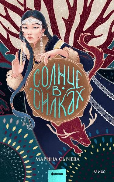 Солнце в силках | Sun in Snares