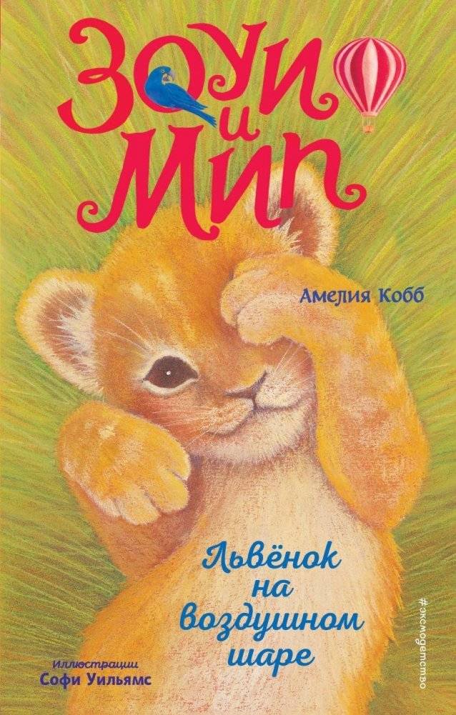 Львёнок на воздушном шаре (выпуск 1) | Lion Cub on a Hot Air Balloon (Issue 1)