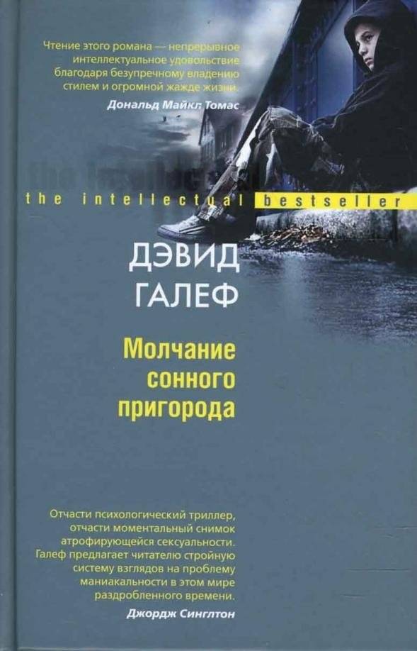 Молчание сонного пригорода | The Silence of the Sleepy Suburb