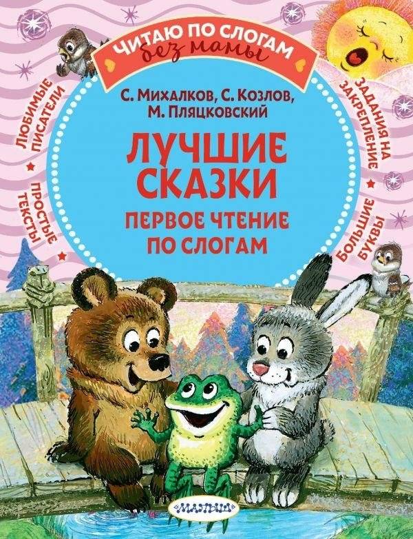 Лучшие сказки: первое чтение по слогам | The Best Fairy Tales: First Reading in Syllables