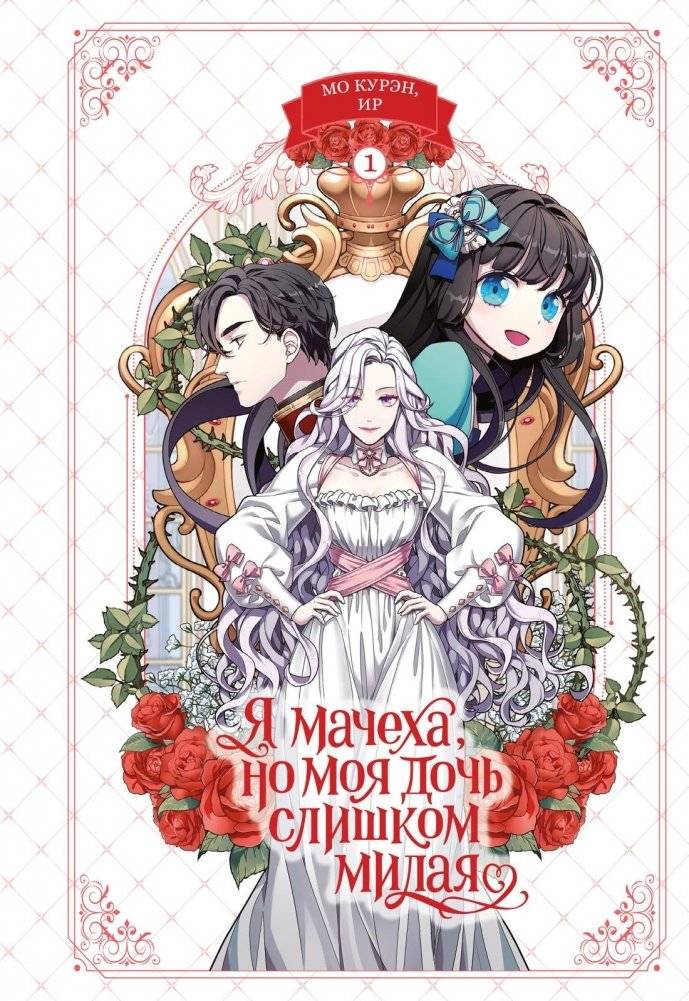 Я мачеха, но моя дочь слишком милая. Том 1 | I'm a Stepmother, but My Daughter Is Too Cute – Volume 1