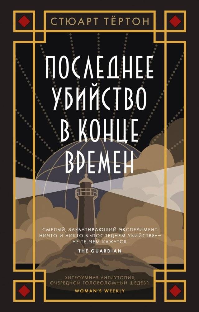 Последнее убийство в конце времен | The Last Murder at the End of Time