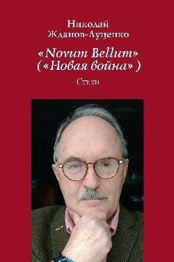 Novum Bellum (Новая война). Стихи | Novum Bellum (New War). Poems
