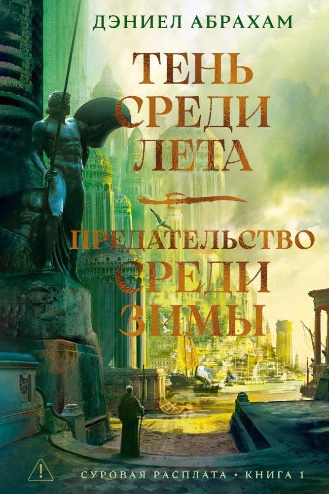 Суровая расплата. Книга 1. Тень среди лета. Предательство среди зимы | Harsh Reckoning. Book 1. Shadow Among Summer. Betrayal Among Winter