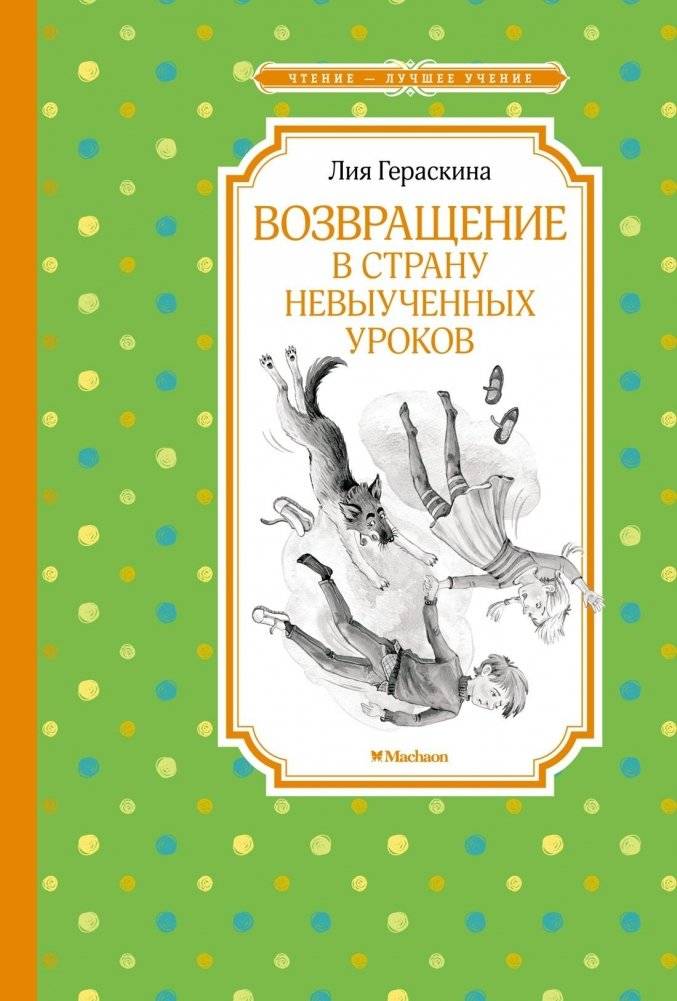 Возвращение в Страну невыученных уроков | Return to the Land of Unlearned Lessons