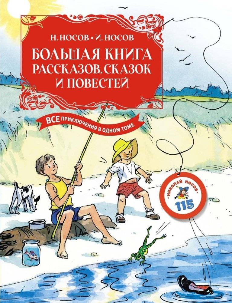 Большая книга рассказов, сказок и повестей. Все приключения в одном томе | The Big Book of Stories, Fairy Tales, and Novellas: All Adventures in One Volume