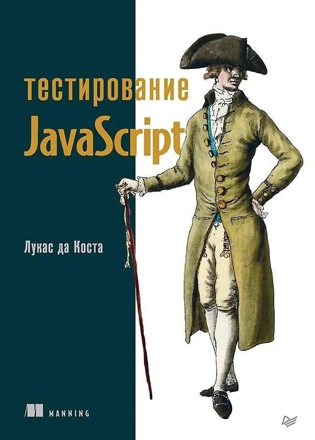 Тестирование JavaScript: Руководство для разработчиков | JavaScript Testing: A Developer's Guide