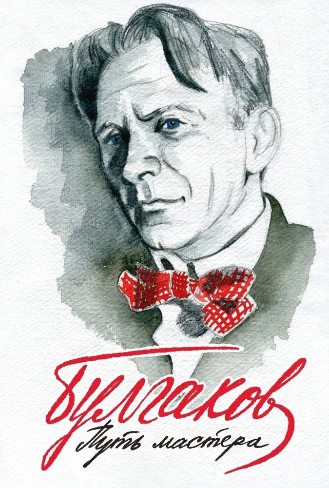Булгаков. Путь Мастера | Bulgakov: The Master's Path
