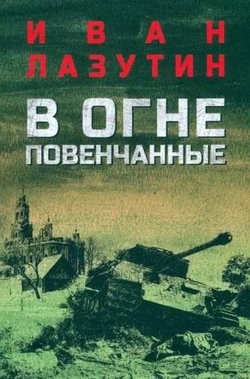 В огне повенчанные | Wedded in Fire
