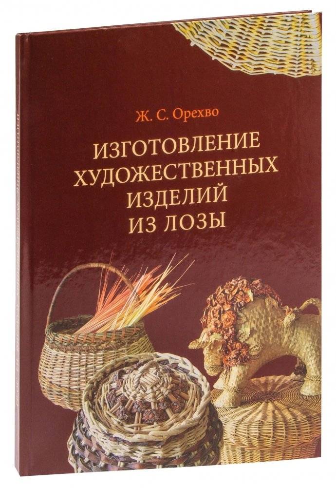 Изготовление художественных изделий из лозы | Crafting Artistic Willow Products