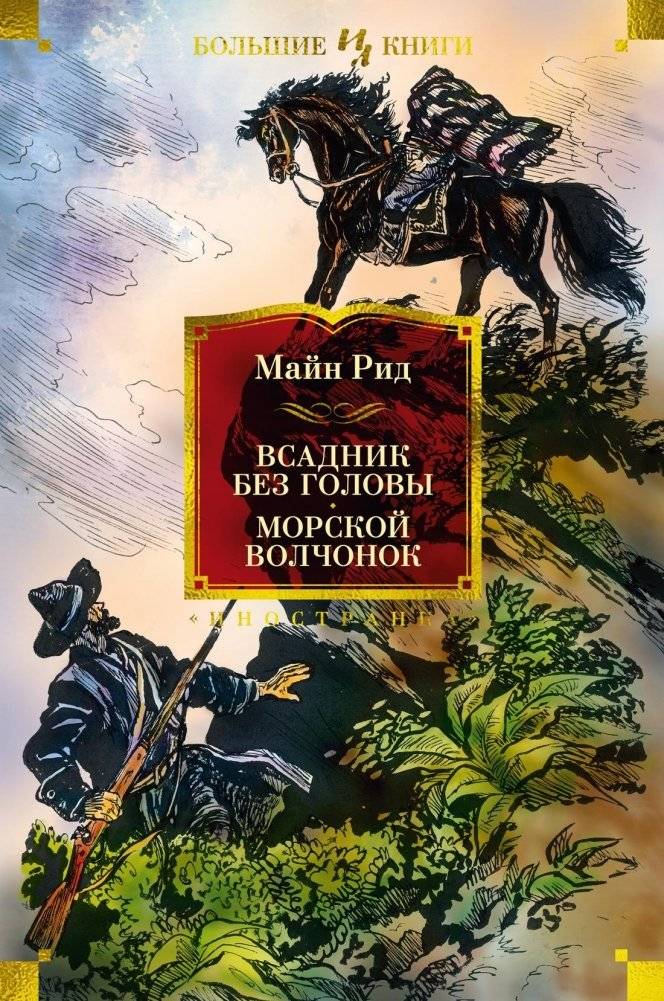 Всадник без головы. Морской волчонок | The Headless Horseman. The Sea Wolf Cub