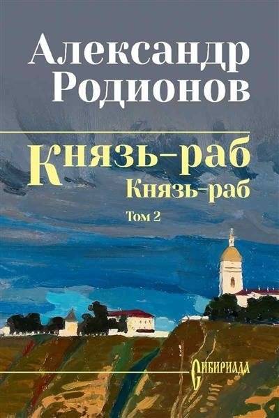 Князь-раб. Том 2. Князь-раб | Prince-Slave. Vol. 2. Prince-Slave