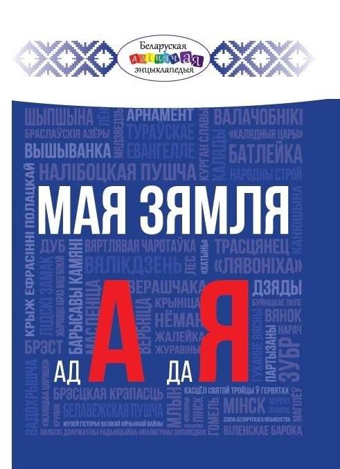Мая зямля ад "А" да "Я" | My Land from A to Z