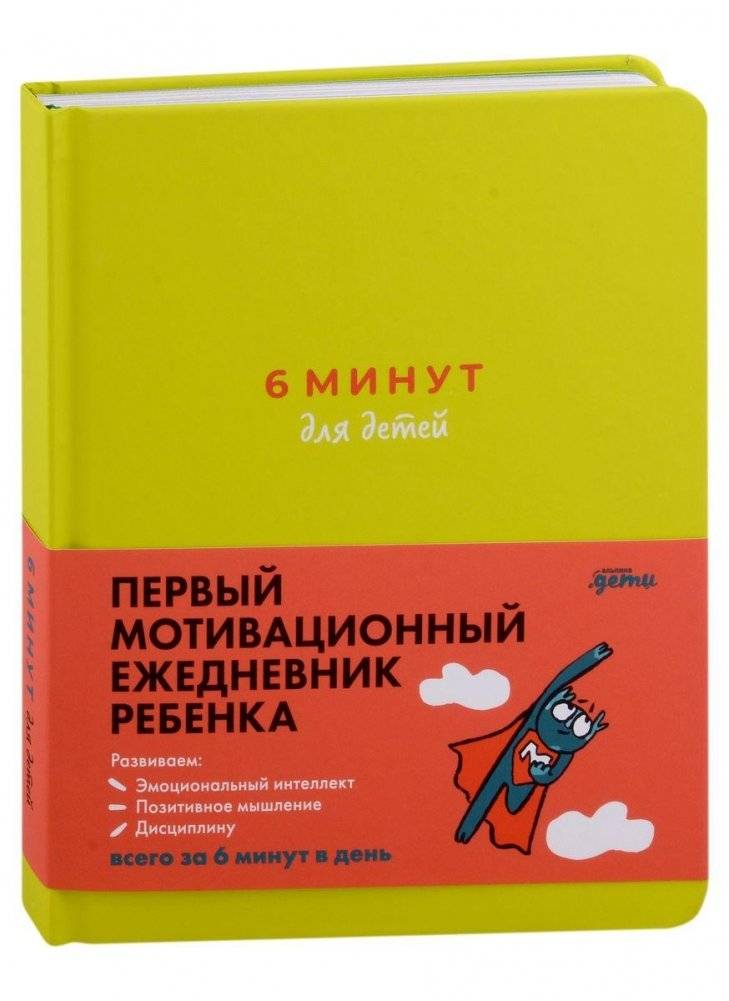 6 минут для детей. Первый мотивационный ежедневник ребенка (зеленая обложка) | 6 Minutes for Kids: The First Motivational Daily Journal