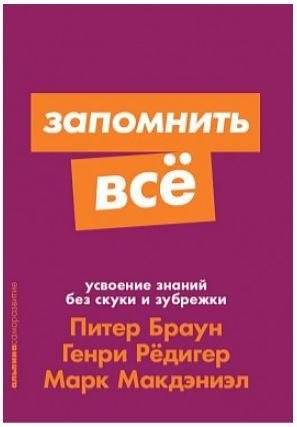 Запомнить все. Усвоение знаний без скуки и зубрежки | Make It Stick: The Science of Successful Learning