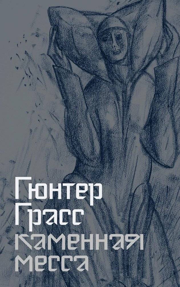 Каменная месса | The Stone Mass