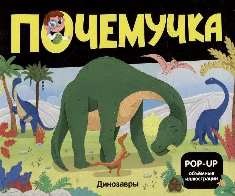 Почемучка. Динозавры: книжка-панорамка | Dino Explorers: A Pop-Up Book for Curious Minds