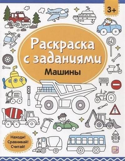 Раскраска с заданиями. Машины | Coloring Book with Activities: Cars