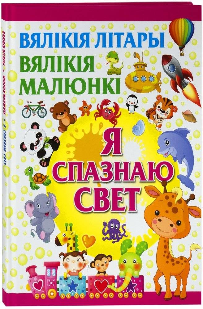 Я спазнаю свет | I Discover the World