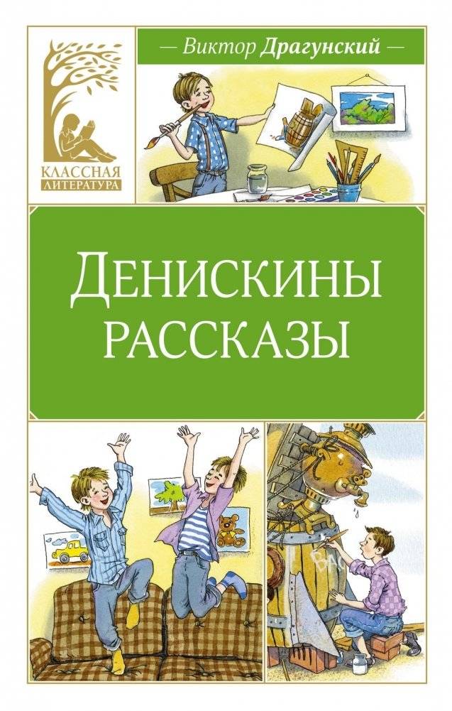 Денискины рассказы | Deniskin's Stories
