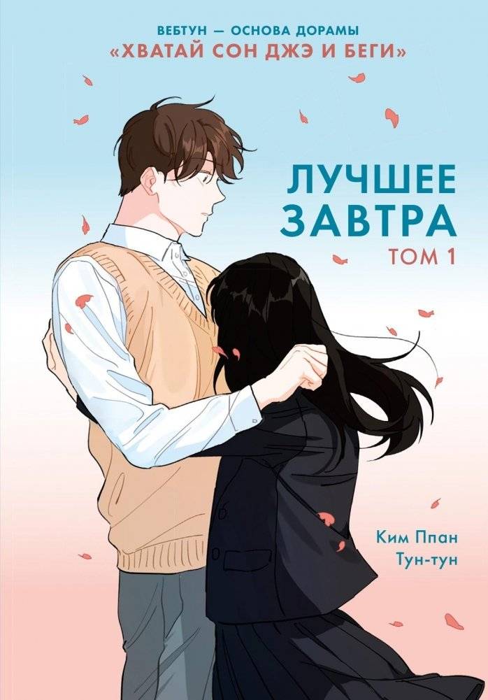 Лучшее завтра. Том 1 | The Best Tomorrow, Volume 1