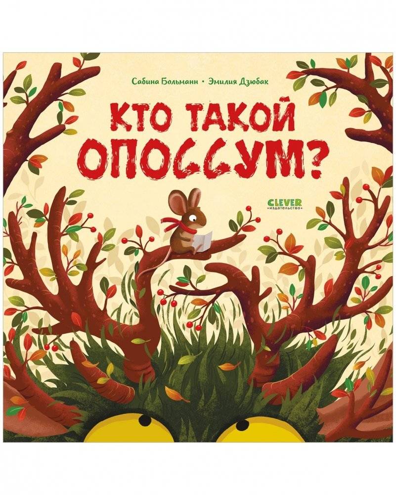 Книжки‑картинки. Кто такой опоссум? | Picture Book: Who Is the Opossum?