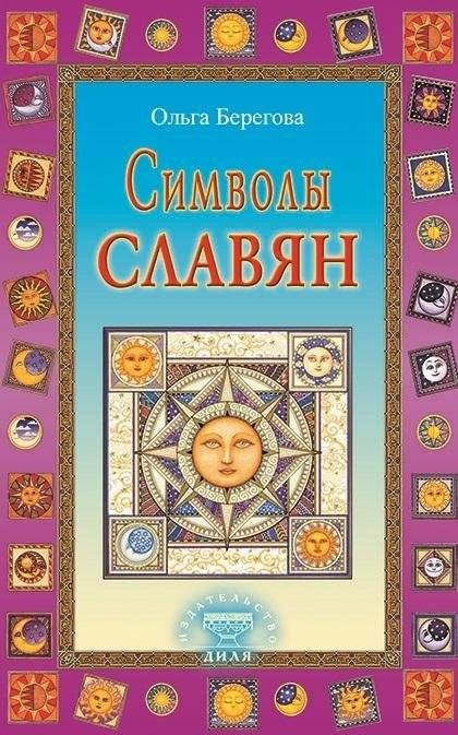 Символы славян | Slavic Symbols