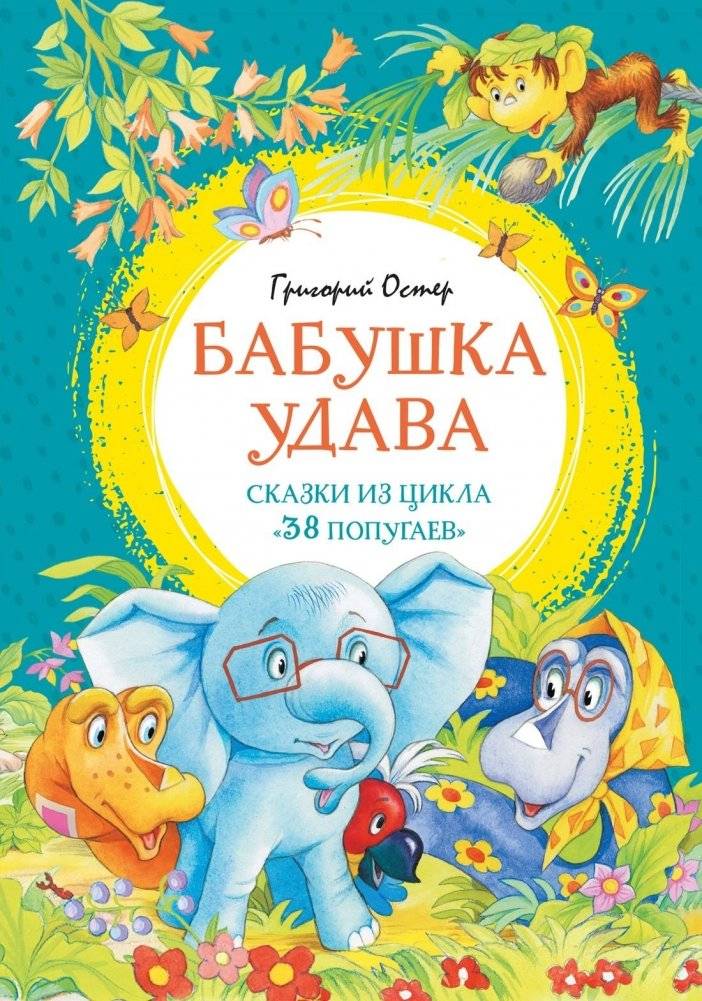 Бабушка удава. Сказки из цикла «38 попугаев» | Grandma Boa. Tales from the '38 Parrots' Cycle