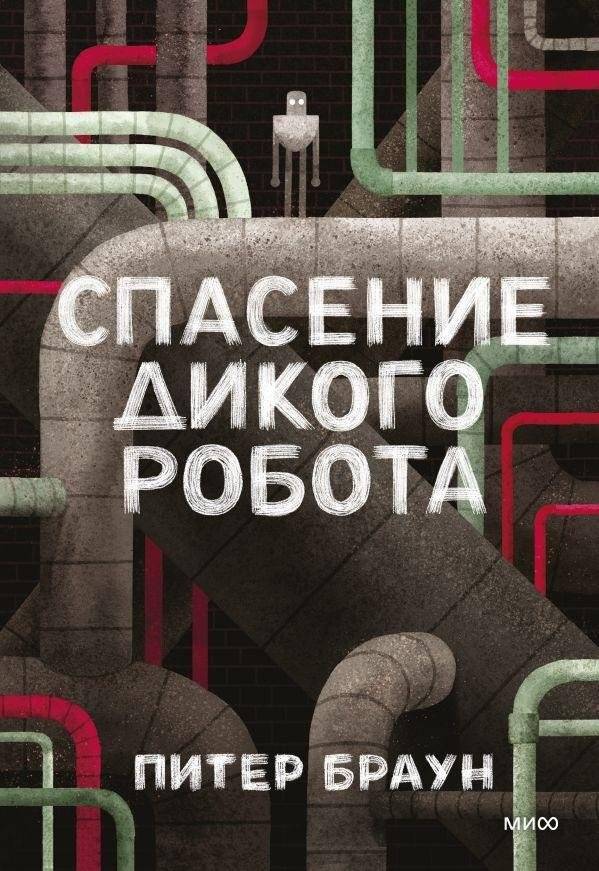 Спасение дикого робота | Rescue of the Wild Robot