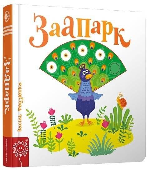 Заапарк | Zoo Park