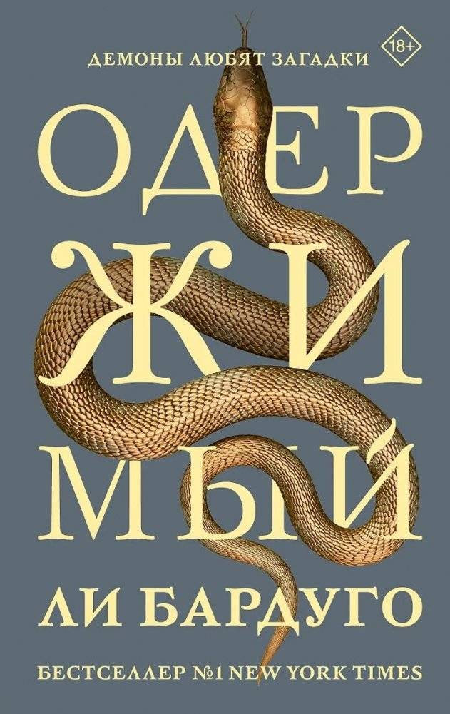 Одержимый | Obsessed