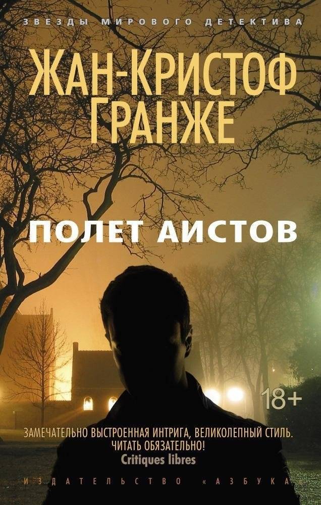 Полет аистов | The Flight of the Storks