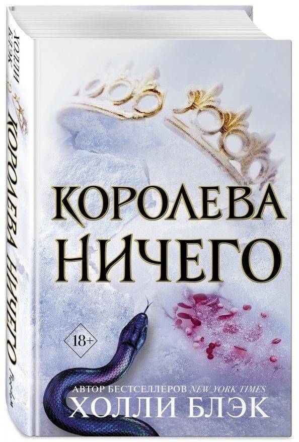 Воздушный народ. Королева ничего | The Folk of the Air: Queen of Nothing