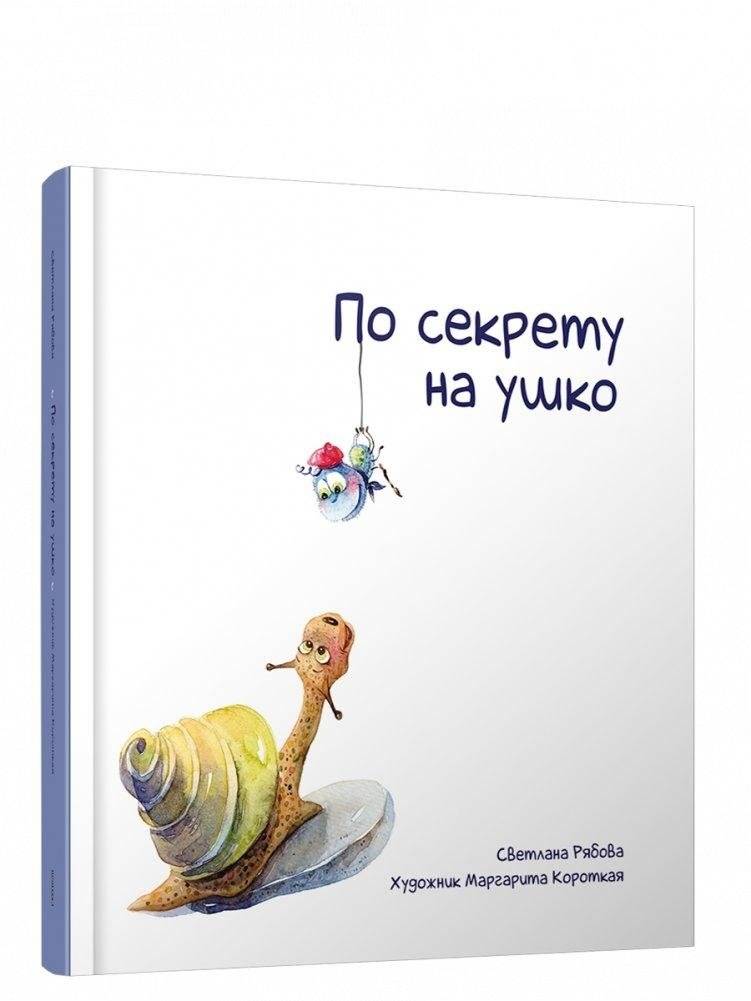 По секрету на ушко | Whispered Secretly