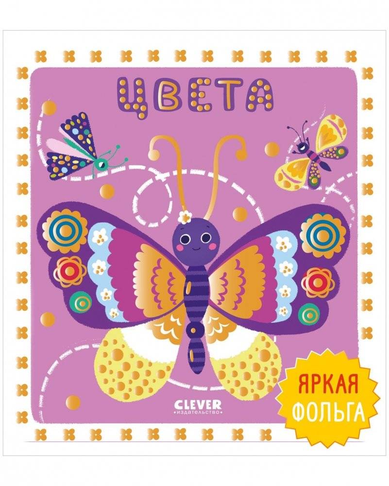 Мир первых слов. Цвета | World of First Words: Colors