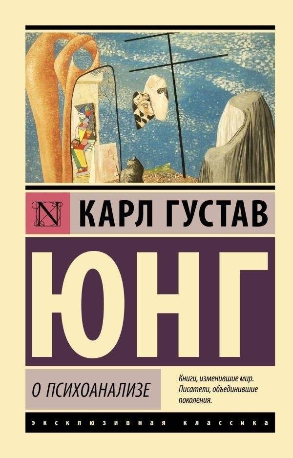 О психоанализе | On Psychoanalysis