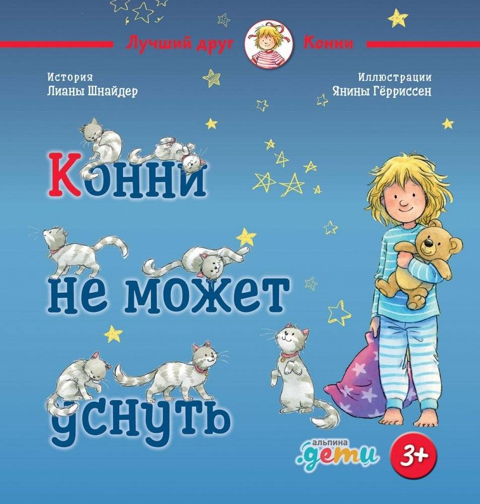 Конни не может уснуть | Connie Can't Fall Asleep