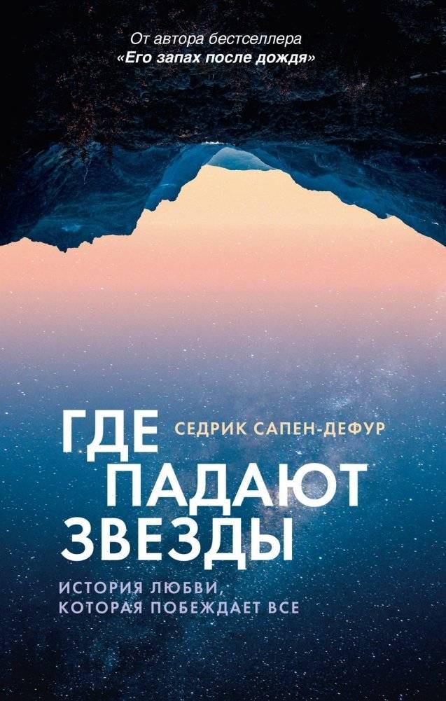 Где падают звёзды | Where Stars Fall