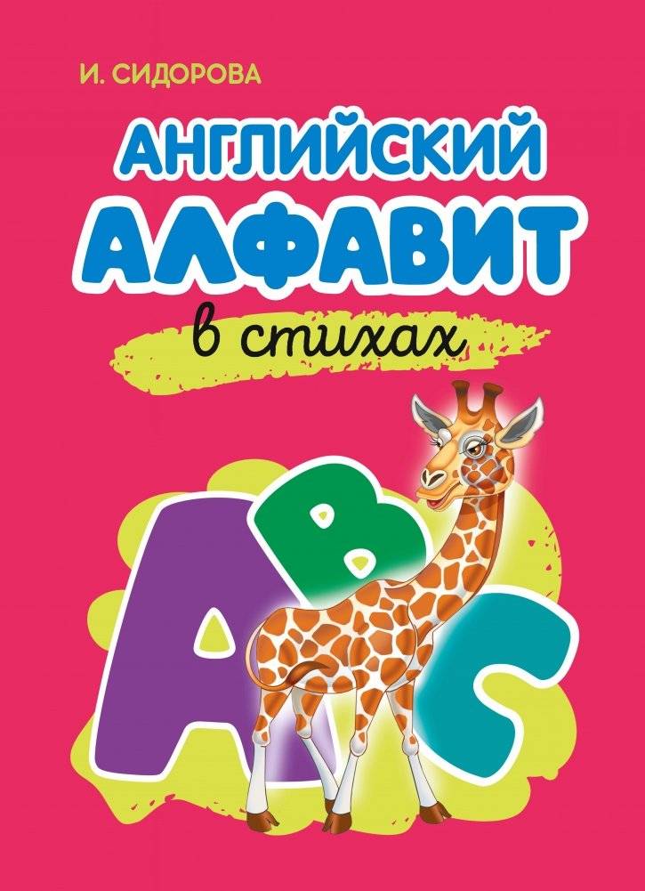 Азбука. Английский алфавит в стихах | Alphabet. English Alphabet in Verse