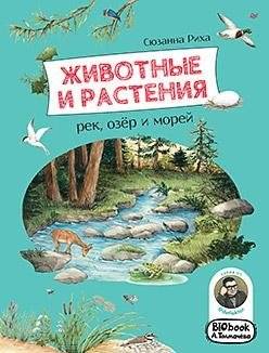 Животные и растения рек, озёр и морей. BIObook А. Толмачёва | Animals and Plants of Rivers, Lakes, and Seas