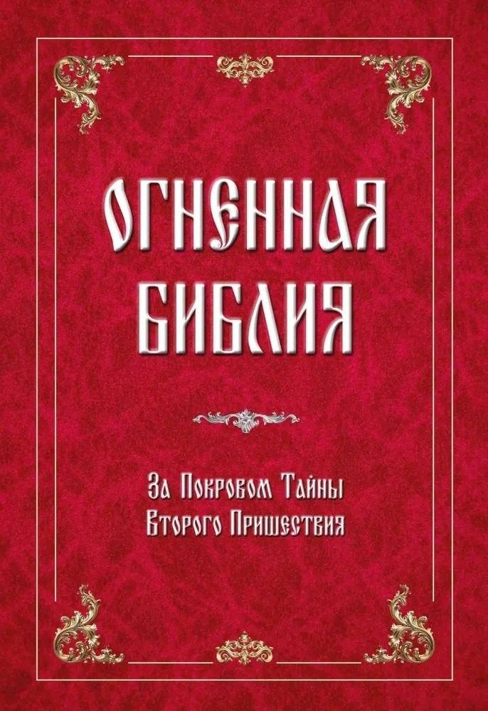 Огненная библия. За Покровом Тайны Второго Пришествия | The Fiery Bible: Behind the Veil of the Second Coming Mystery