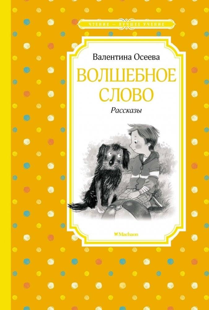 Волшебное слово. Рассказы | The Magic Word. Stories