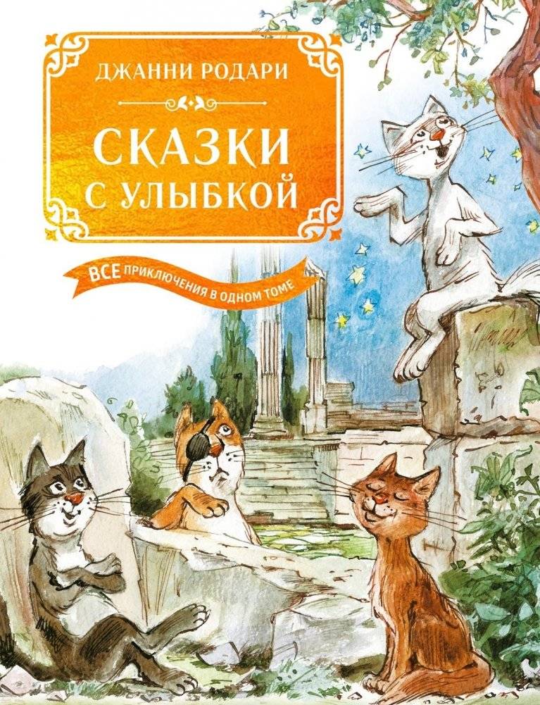 Сказки с улыбкой. Все приключения в одном томе с цветными иллюстрациями | Tales with a Smile: A Collection of Colorful Adventures