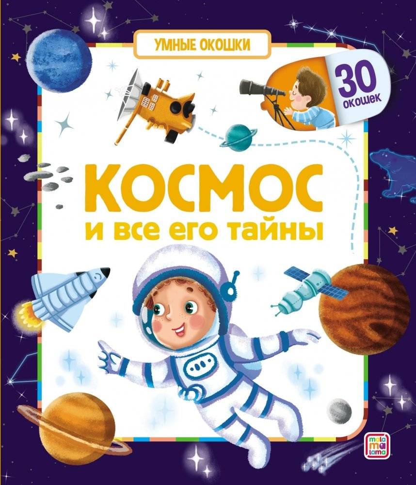 Космос и все его тайны. Умные окошки | Space and All Its Mysteries. Smart Windows