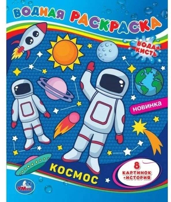 Раскраска Водная. Космос‑1 | Watercolor Coloring Book: Cosmos‑1