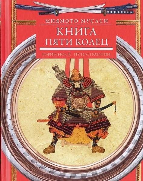 Книга пяти колец. Горин-но сё. Путь стратегии | The Book of Five Rings: Go Rin No Sho